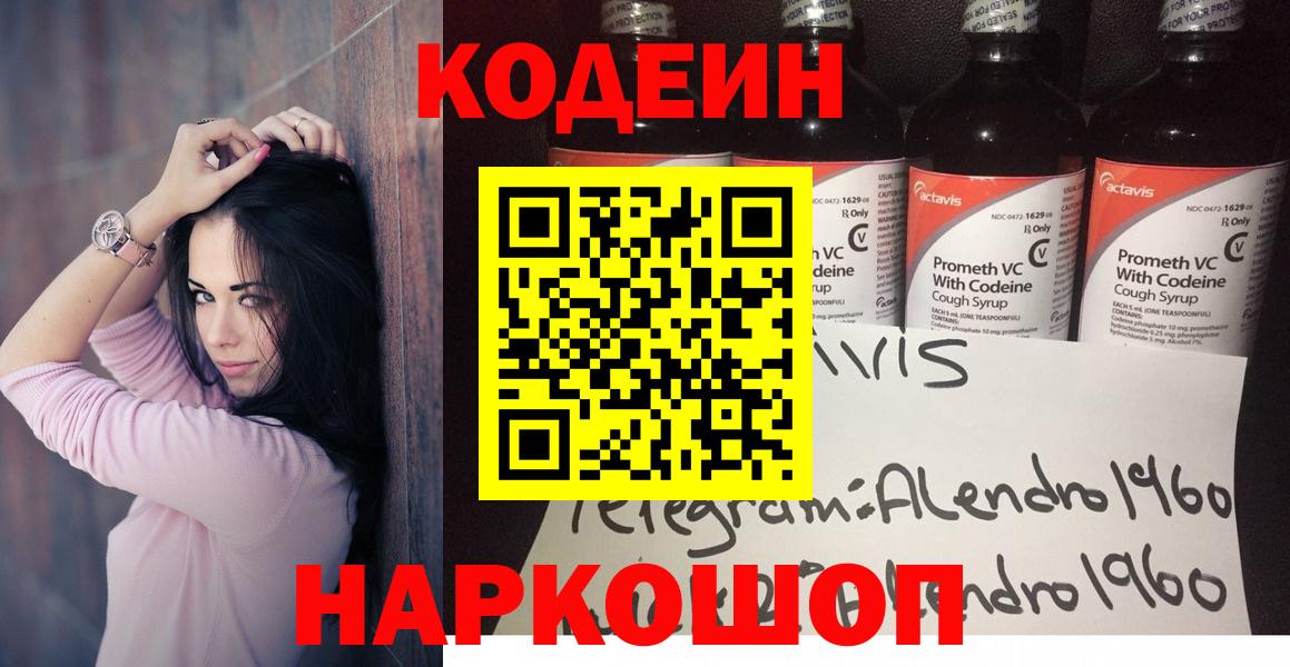 Фролово  Кодеиновый сироп Lean напиток Lean (лин)  Кодеин Purple Drank  Вход с VPN 