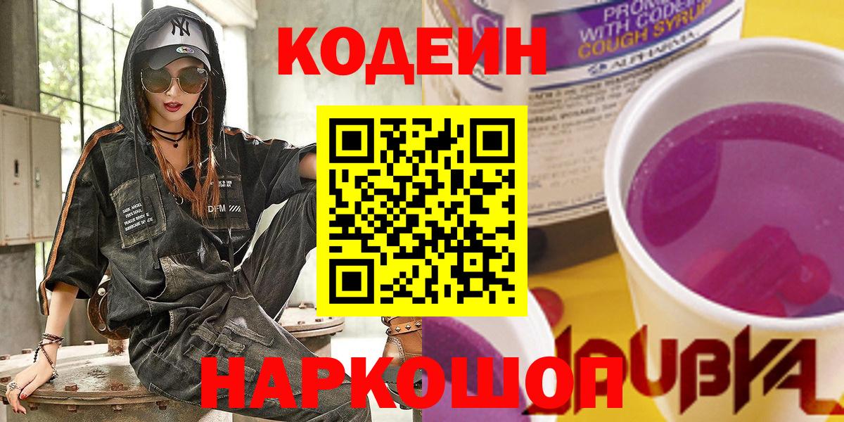 Кодеин Purple Drank Фролово